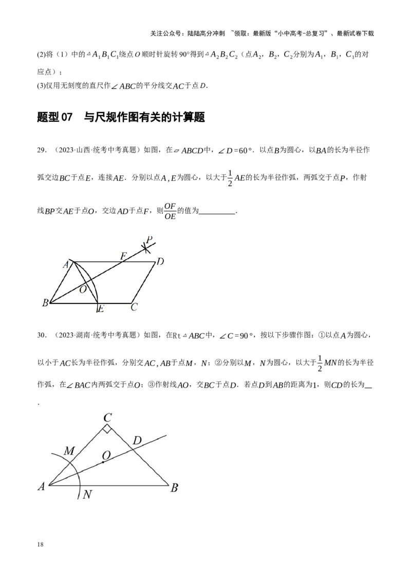 ❤重难点16尺规作图在压轴题中的应用（7种题型归类）（原卷版）_02中考总复习（2026版更新中）_02-数学-中考总复习_2024年中考复习资料_一轮复习资料_重难点突破