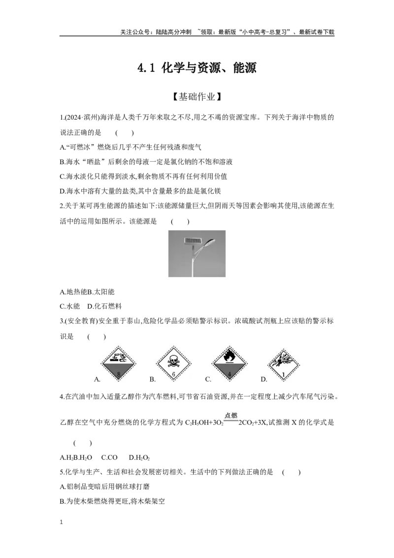 4.1化学与资源、能源2025年中考化学（人教版）一轮考点研究练习（含解析）_02中考总复习（2026版更新中）_05-化学-中考总复习_2025年中考复习资料