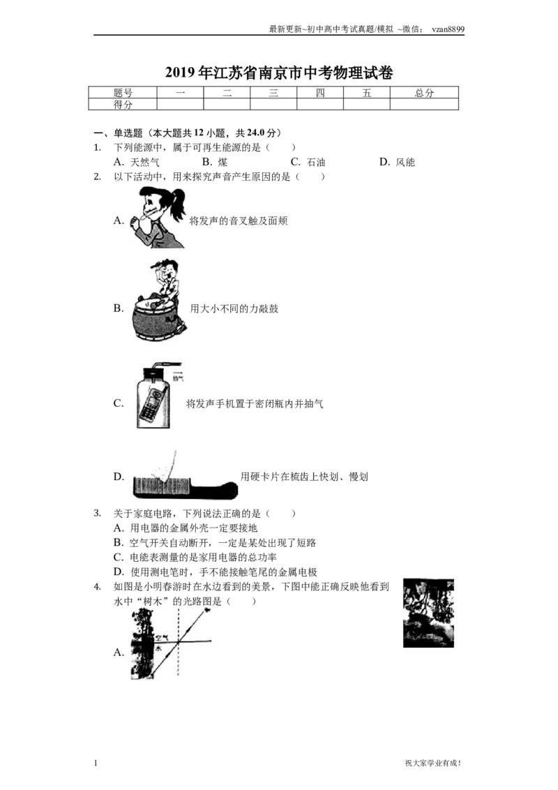 2019年江苏南京市中考物理试卷及答案_江苏省中考_01江苏省13市中考历年真题2008-2025新_、中考全套_江苏省中考历年真题_南京中考历年真题_04南京中考物理（2008年-2023年）_真题