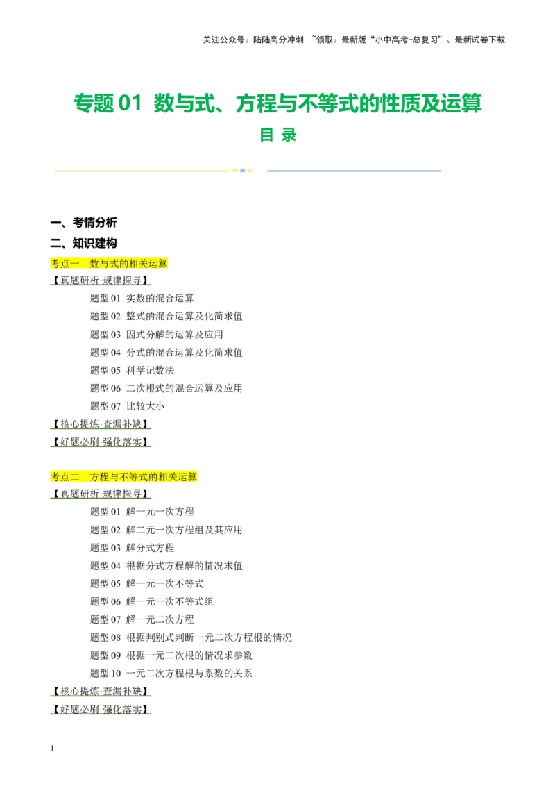 专题01数与式、方程与不等式的性质及运算（讲练）（原卷版）_02中考总复习（2026版更新中）_02-数学-中考总复习_2024年中考复习资料_一轮复习资料_❤综合复习❤