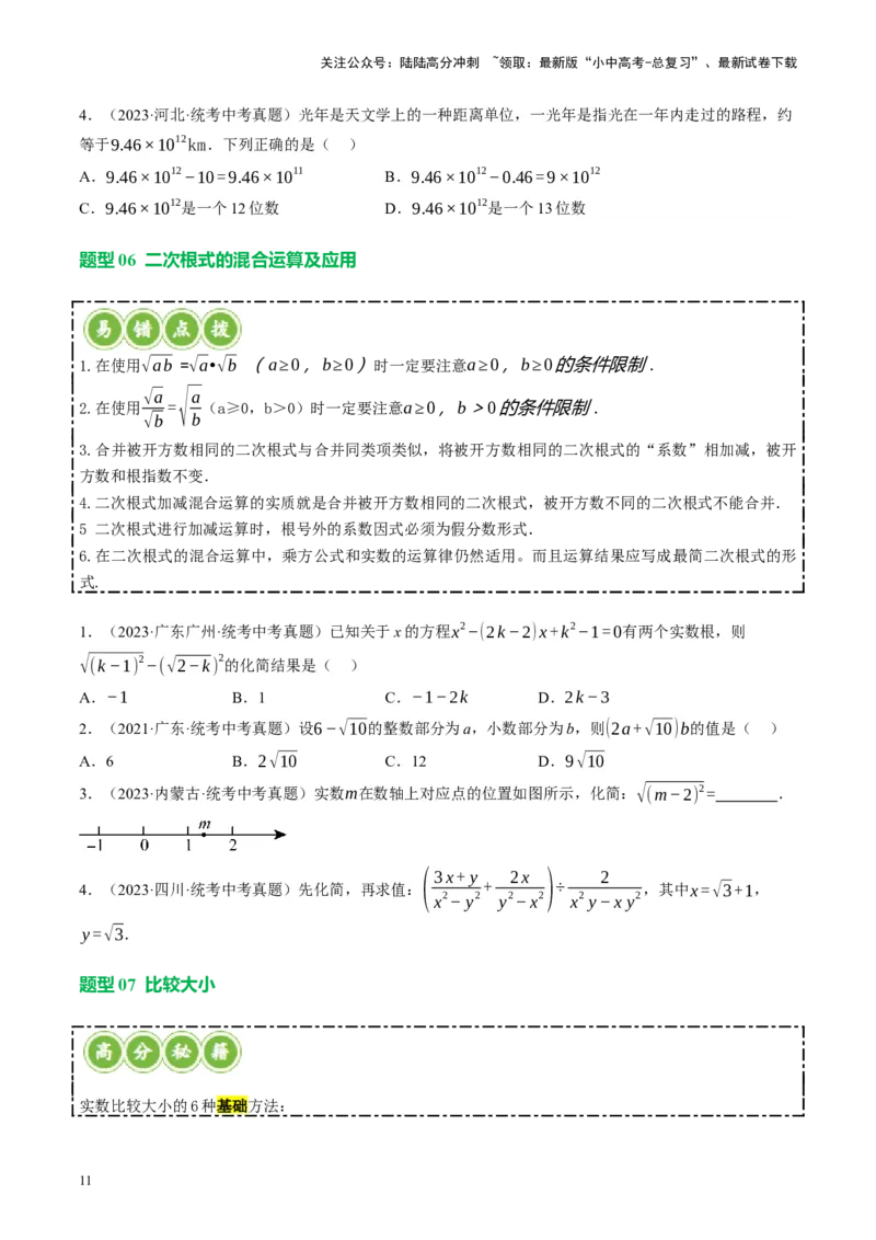 专题01数与式、方程与不等式的性质及运算（讲练）（原卷版）_02中考总复习（2026版更新中）_02-数学-中考总复习_2024年中考复习资料_一轮复习资料_❤综合复习❤