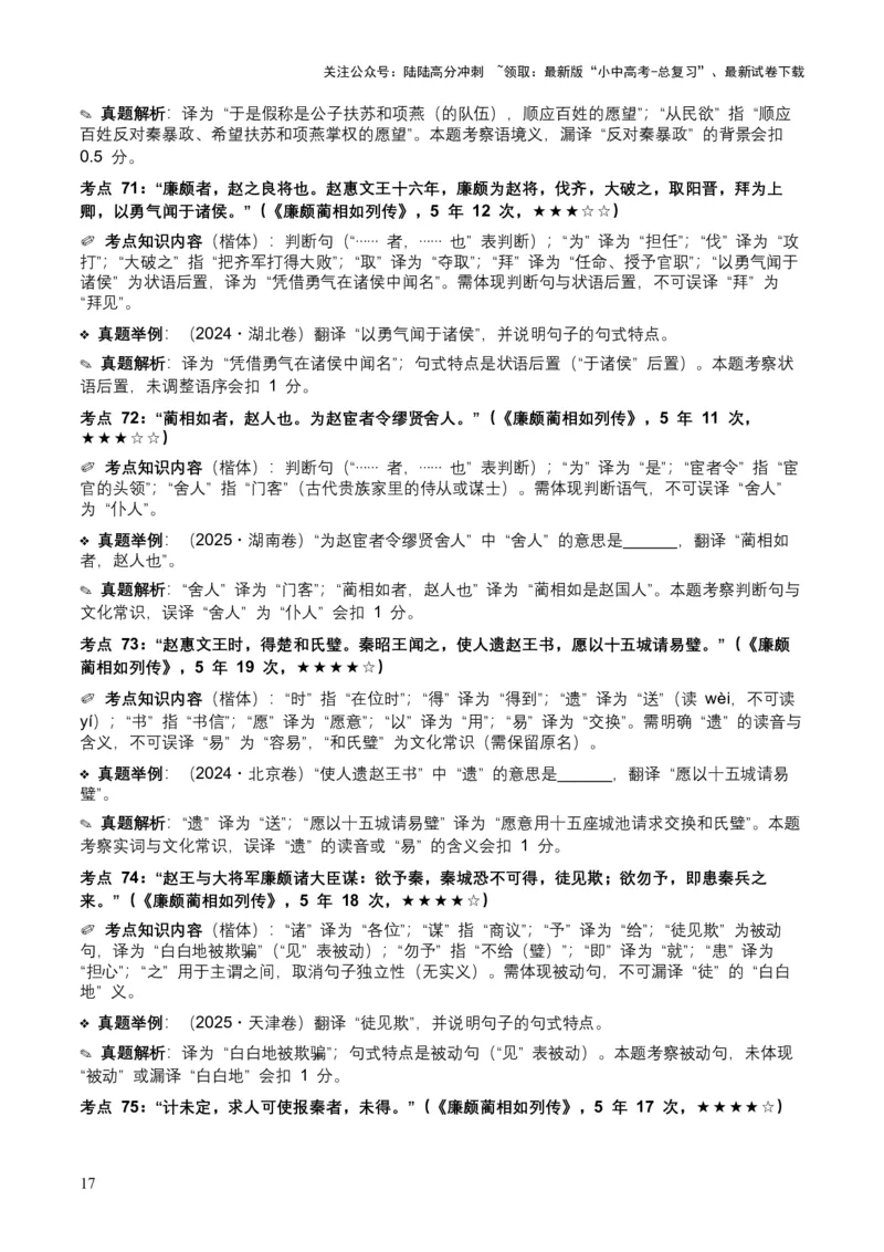 [54010763]近5年全国各地中考语文古诗文阅读（文言句子翻译）120个高频考点+50个高频易错点_02中考总复习（2026版更新中）_01-语文-中考总复习_2026年中考复习（更新中）