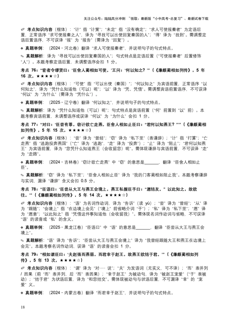 [54010763]近5年全国各地中考语文古诗文阅读（文言句子翻译）120个高频考点+50个高频易错点_02中考总复习（2026版更新中）_01-语文-中考总复习_2026年中考复习（更新中）