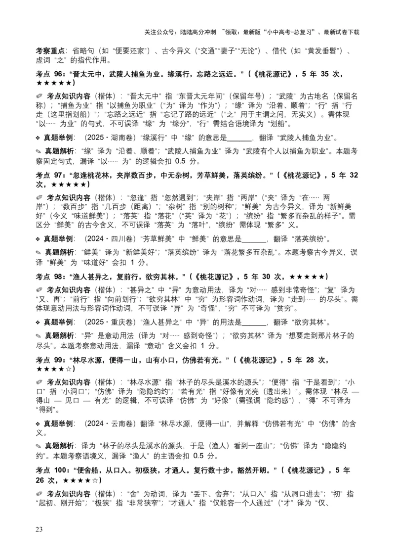 [54010763]近5年全国各地中考语文古诗文阅读（文言句子翻译）120个高频考点+50个高频易错点_02中考总复习（2026版更新中）_01-语文-中考总复习_2026年中考复习（更新中）