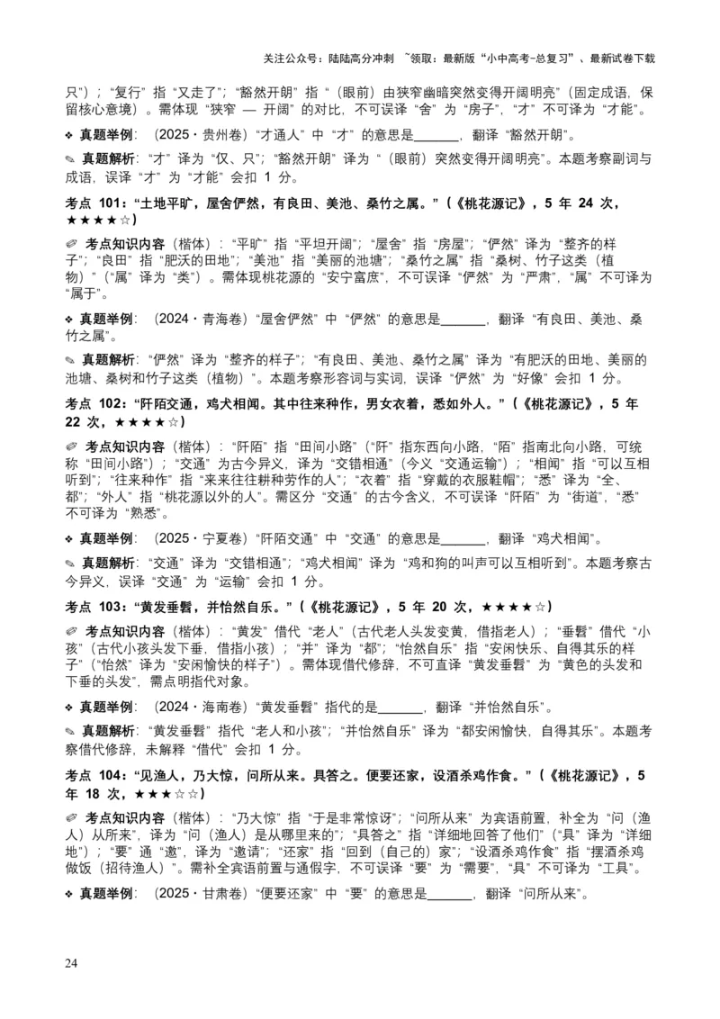 [54010763]近5年全国各地中考语文古诗文阅读（文言句子翻译）120个高频考点+50个高频易错点_02中考总复习（2026版更新中）_01-语文-中考总复习_2026年中考复习（更新中）
