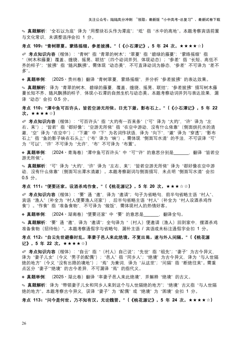 [54010763]近5年全国各地中考语文古诗文阅读（文言句子翻译）120个高频考点+50个高频易错点_02中考总复习（2026版更新中）_01-语文-中考总复习_2026年中考复习（更新中）