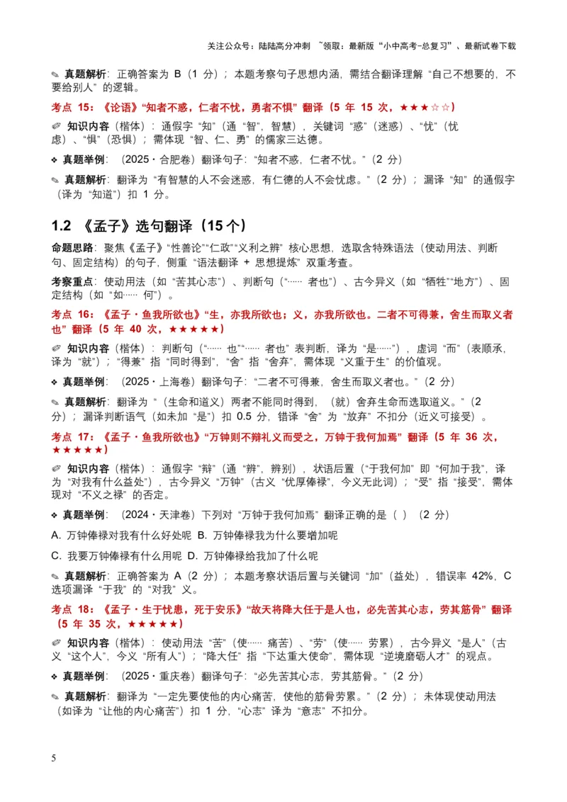 [54010763]近5年全国各地中考语文古诗文阅读（文言句子翻译）120个高频考点+50个高频易错点_02中考总复习（2026版更新中）_01-语文-中考总复习_2026年中考复习（更新中）