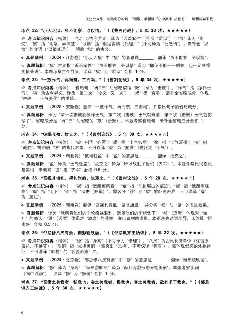 [54010763]近5年全国各地中考语文古诗文阅读（文言句子翻译）120个高频考点+50个高频易错点_02中考总复习（2026版更新中）_01-语文-中考总复习_2026年中考复习（更新中）