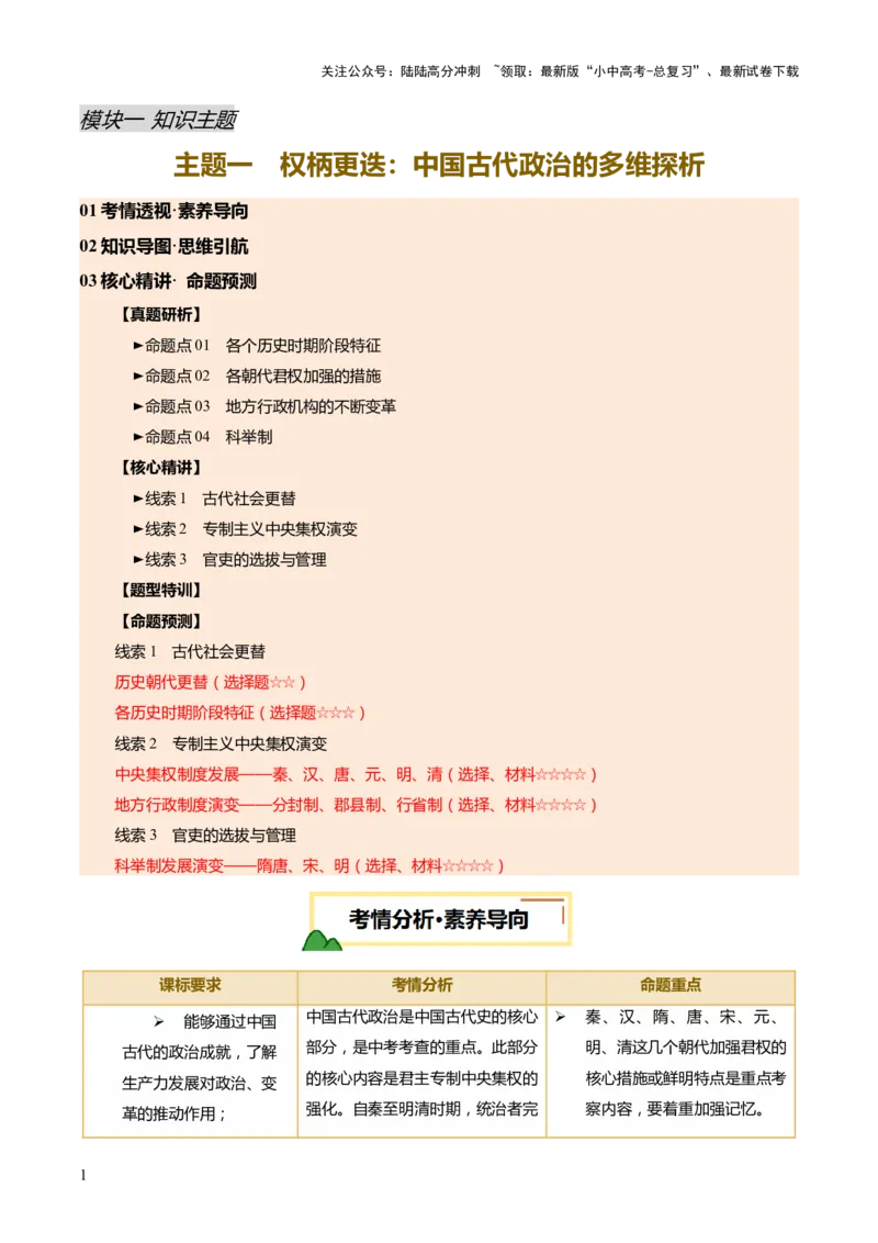 专题01权柄更迭：中国古代政治的多维探析（讲练）（解析版）_02中考总复习（2026版更新中）_06-历史-中考总复习_2025年中考复习资料_2025中考二轮课件ppt+讲义+练习历史_讲义+练习