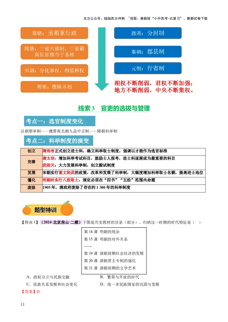 专题01权柄更迭：中国古代政治的多维探析（讲练）（解析版）_02中考总复习（2026版更新中）_06-历史-中考总复习_2025年中考复习资料_2025中考二轮课件ppt+讲义+练习历史_讲义+练习