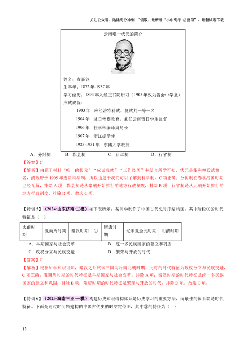 专题01权柄更迭：中国古代政治的多维探析（讲练）（解析版）_02中考总复习（2026版更新中）_06-历史-中考总复习_2025年中考复习资料_2025中考二轮课件ppt+讲义+练习历史_讲义+练习