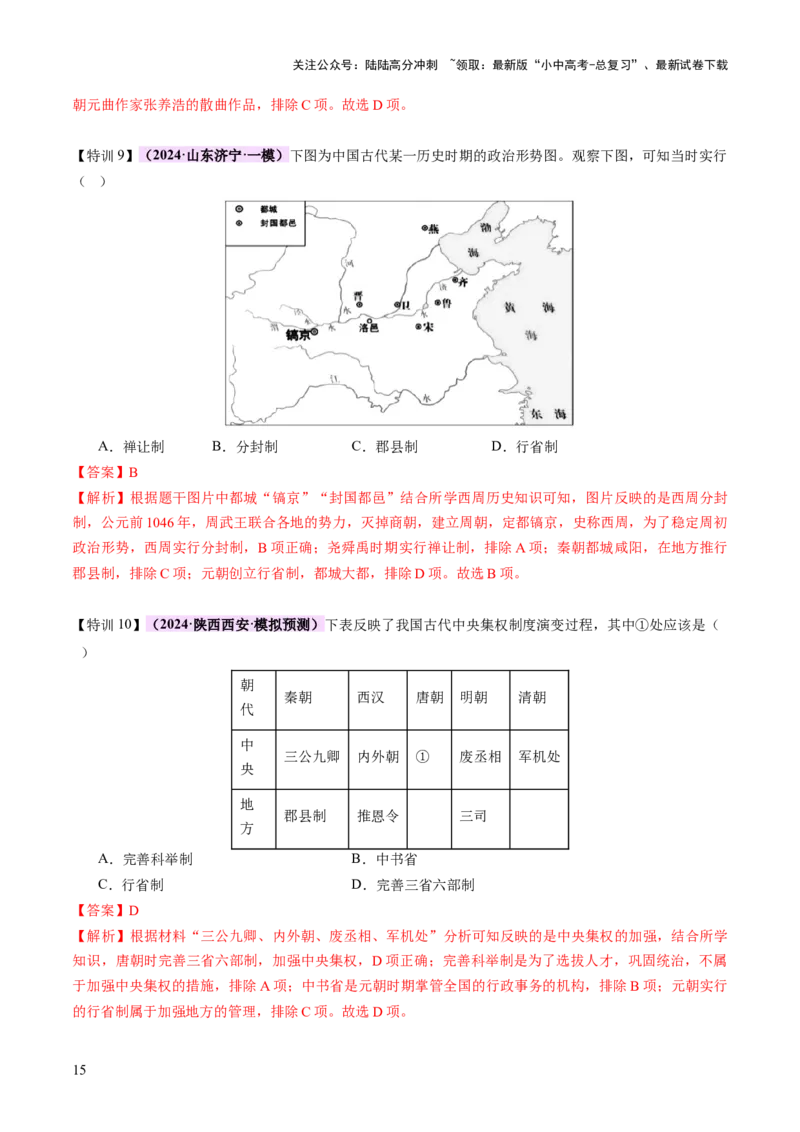 专题01权柄更迭：中国古代政治的多维探析（讲练）（解析版）_02中考总复习（2026版更新中）_06-历史-中考总复习_2025年中考复习资料_2025中考二轮课件ppt+讲义+练习历史_讲义+练习