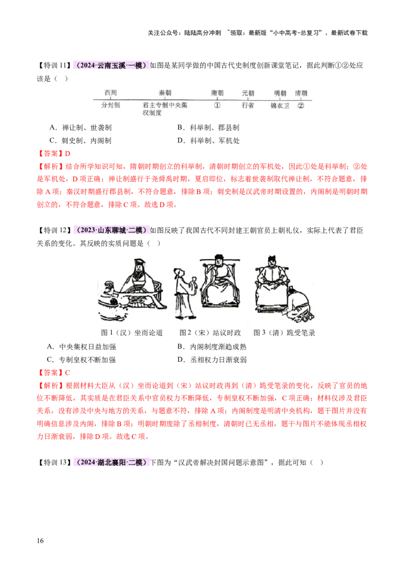 专题01权柄更迭：中国古代政治的多维探析（讲练）（解析版）_02中考总复习（2026版更新中）_06-历史-中考总复习_2025年中考复习资料_2025中考二轮课件ppt+讲义+练习历史_讲义+练习