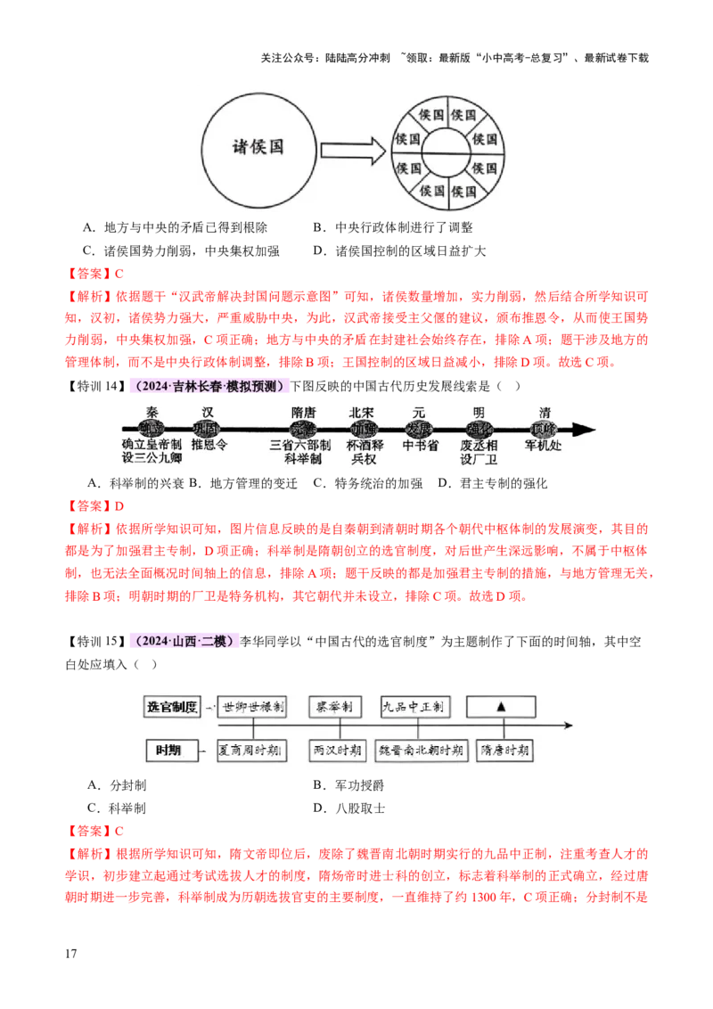 专题01权柄更迭：中国古代政治的多维探析（讲练）（解析版）_02中考总复习（2026版更新中）_06-历史-中考总复习_2025年中考复习资料_2025中考二轮课件ppt+讲义+练习历史_讲义+练习