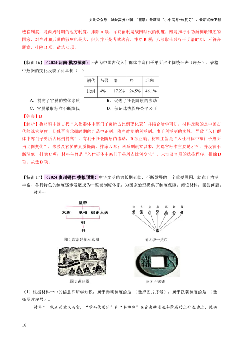 专题01权柄更迭：中国古代政治的多维探析（讲练）（解析版）_02中考总复习（2026版更新中）_06-历史-中考总复习_2025年中考复习资料_2025中考二轮课件ppt+讲义+练习历史_讲义+练习