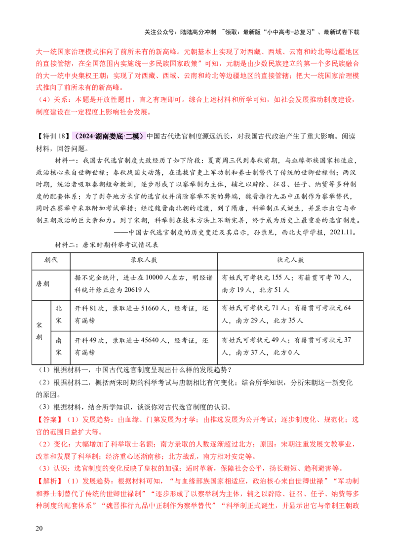 专题01权柄更迭：中国古代政治的多维探析（讲练）（解析版）_02中考总复习（2026版更新中）_06-历史-中考总复习_2025年中考复习资料_2025中考二轮课件ppt+讲义+练习历史_讲义+练习