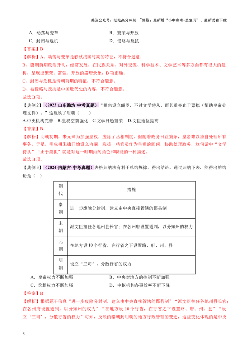 专题01权柄更迭：中国古代政治的多维探析（讲练）（解析版）_02中考总复习（2026版更新中）_06-历史-中考总复习_2025年中考复习资料_2025中考二轮课件ppt+讲义+练习历史_讲义+练习