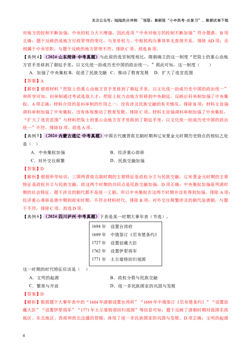 专题01权柄更迭：中国古代政治的多维探析（讲练）（解析版）_02中考总复习（2026版更新中）_06-历史-中考总复习_2025年中考复习资料_2025中考二轮课件ppt+讲义+练习历史_讲义+练习
