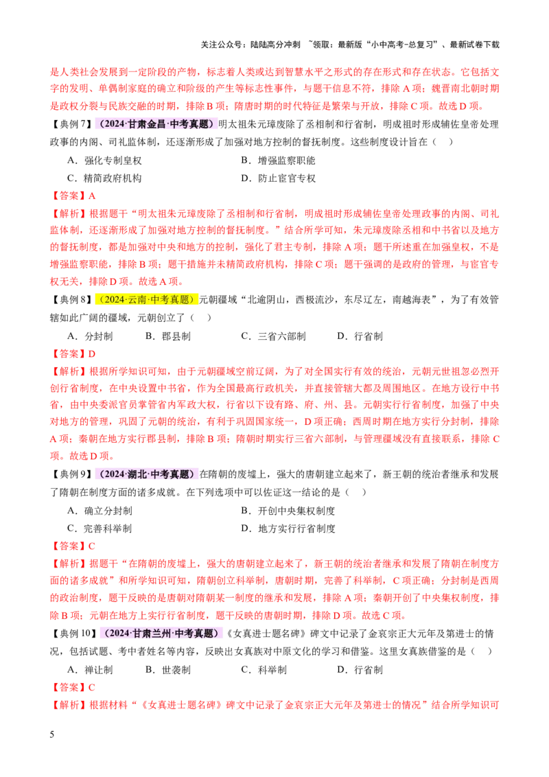 专题01权柄更迭：中国古代政治的多维探析（讲练）（解析版）_02中考总复习（2026版更新中）_06-历史-中考总复习_2025年中考复习资料_2025中考二轮课件ppt+讲义+练习历史_讲义+练习