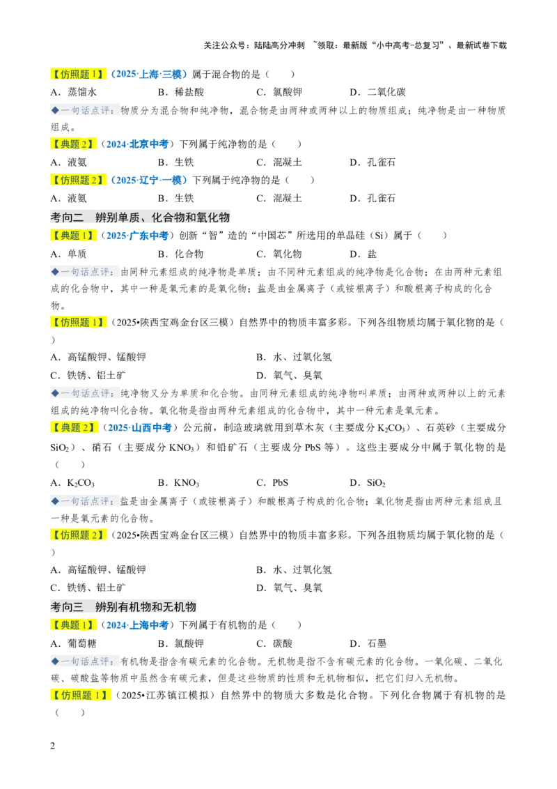 专题01物质的多样性（原卷版）_02中考总复习（2026版更新中）_05-化学-中考总复习_2026年中考复习（更新中）_备战2026年中考化学真题题源解密