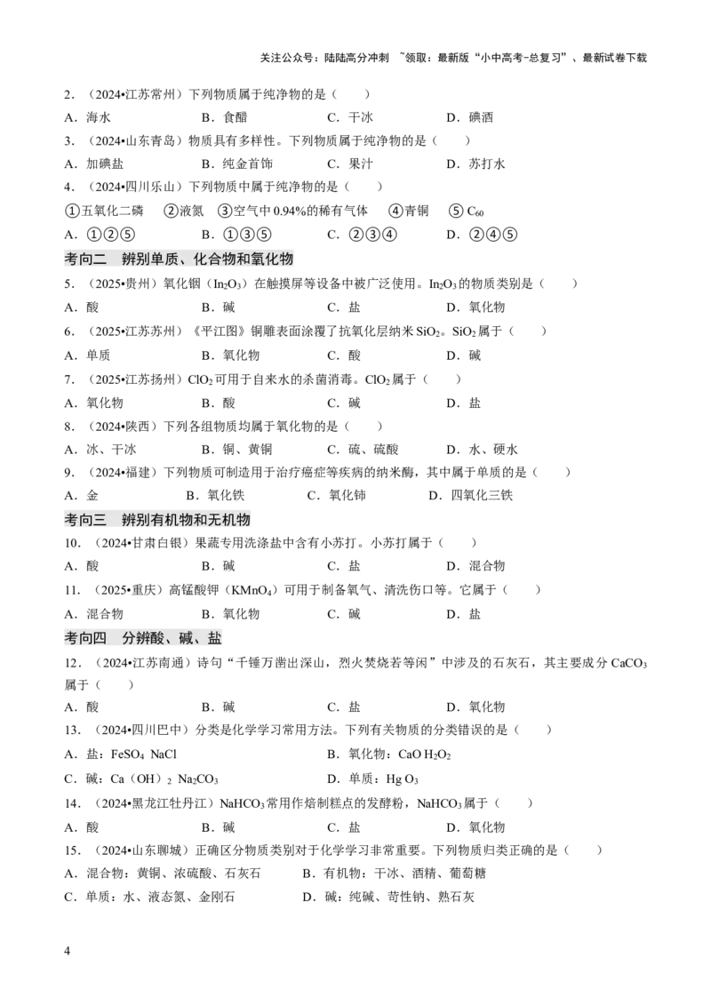 专题01物质的多样性（原卷版）_02中考总复习（2026版更新中）_05-化学-中考总复习_2026年中考复习（更新中）_备战2026年中考化学真题题源解密