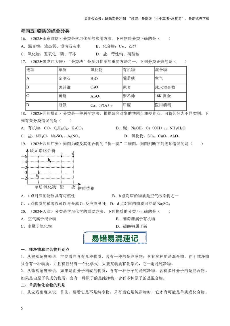 专题01物质的多样性（原卷版）_02中考总复习（2026版更新中）_05-化学-中考总复习_2026年中考复习（更新中）_备战2026年中考化学真题题源解密