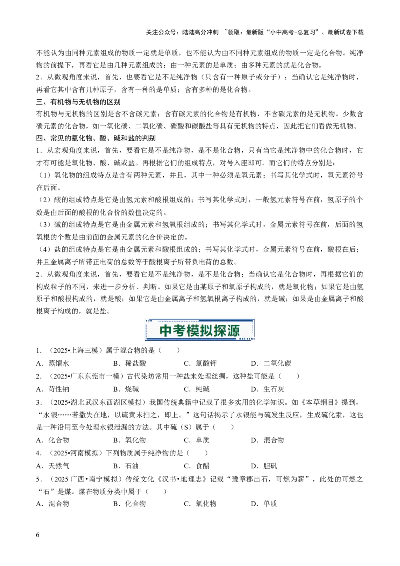专题01物质的多样性（原卷版）_02中考总复习（2026版更新中）_05-化学-中考总复习_2026年中考复习（更新中）_备战2026年中考化学真题题源解密
