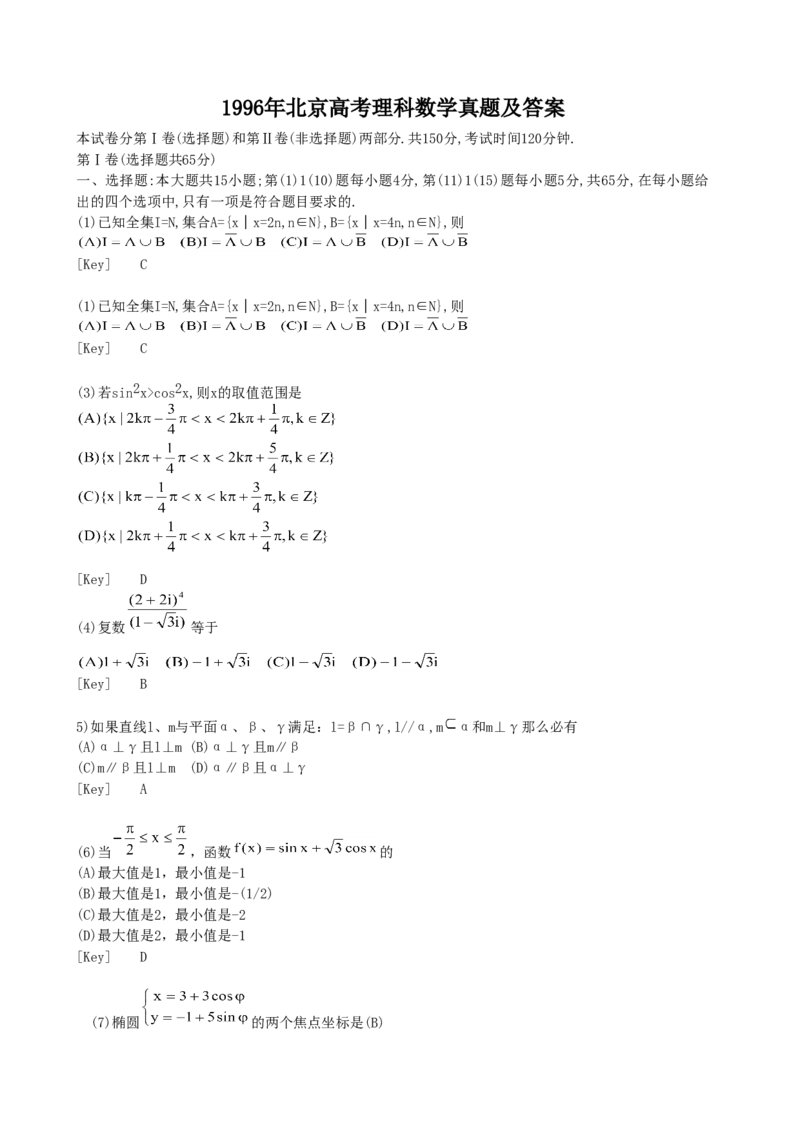 1996年北京高考理科数学真题及答案_全国卷+地方卷_2.数学_1.数学高考真题试卷_1990-2007年各地高考历年真题_北京