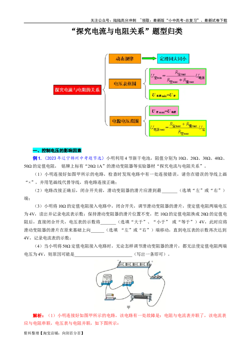 《&ldquo;探究电流与电阻关系&rdquo;题型归类》_02中考总复习（2026版更新中）_04-物理-中考总复习_2024年中考复习资料_专项复习资料_2024年中考物理复习辅导系列_❤更新专项复习