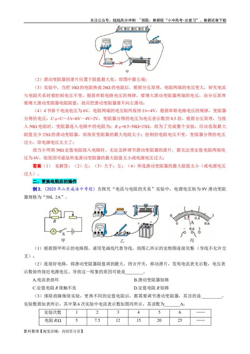 《&ldquo;探究电流与电阻关系&rdquo;题型归类》_02中考总复习（2026版更新中）_04-物理-中考总复习_2024年中考复习资料_专项复习资料_2024年中考物理复习辅导系列_❤更新专项复习