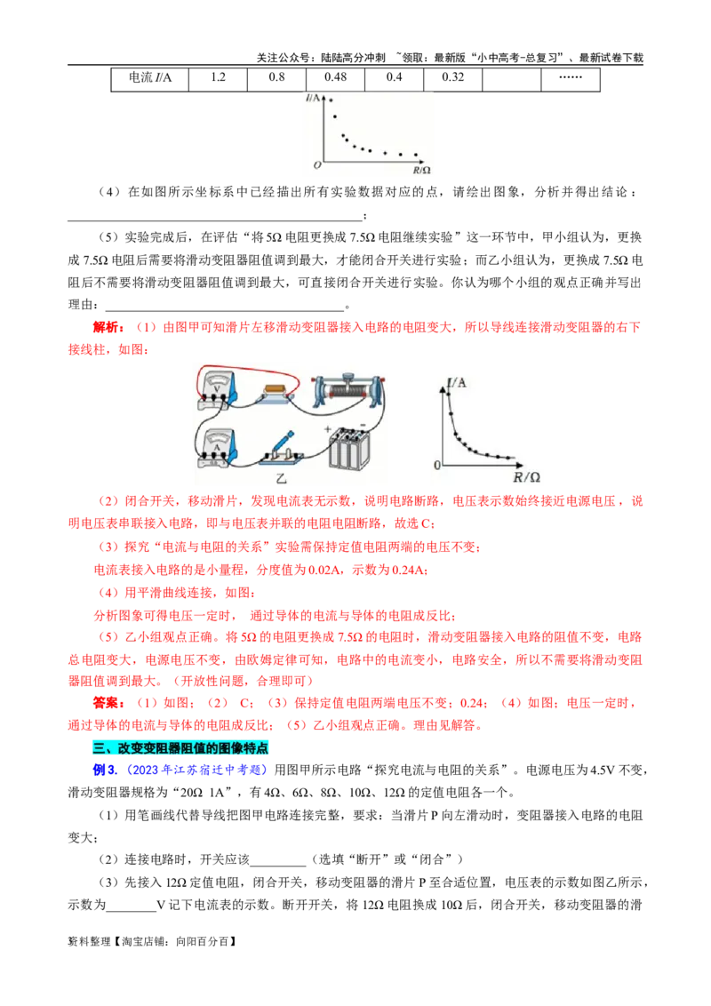 《&ldquo;探究电流与电阻关系&rdquo;题型归类》_02中考总复习（2026版更新中）_04-物理-中考总复习_2024年中考复习资料_专项复习资料_2024年中考物理复习辅导系列_❤更新专项复习