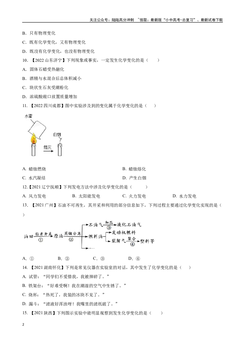 专题01物质的变化、性质和用途（原卷版）_02中考总复习（2026版更新中）_05-化学-中考总复习_2024年中考复习资料_专项复习资料_完三年（2021-2023）中考化学真题分项汇编（全国通用）