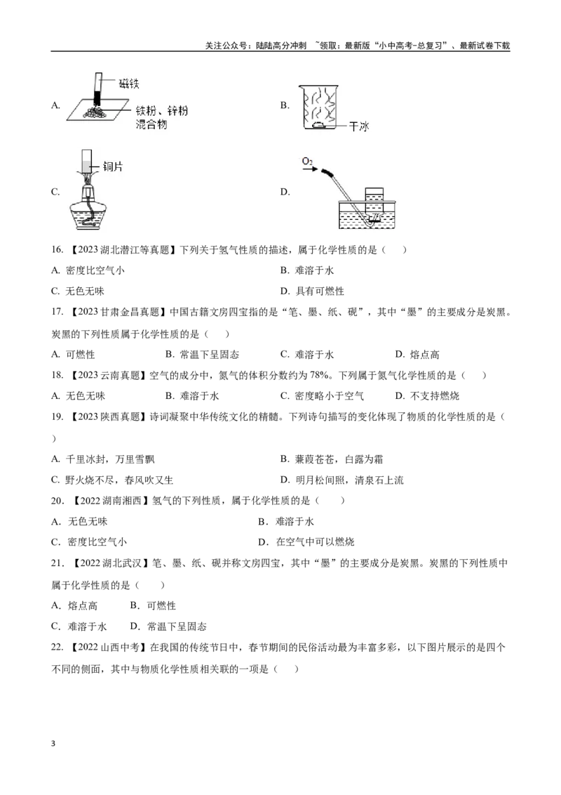 专题01物质的变化、性质和用途（原卷版）_02中考总复习（2026版更新中）_05-化学-中考总复习_2024年中考复习资料_专项复习资料_完三年（2021-2023）中考化学真题分项汇编（全国通用）
