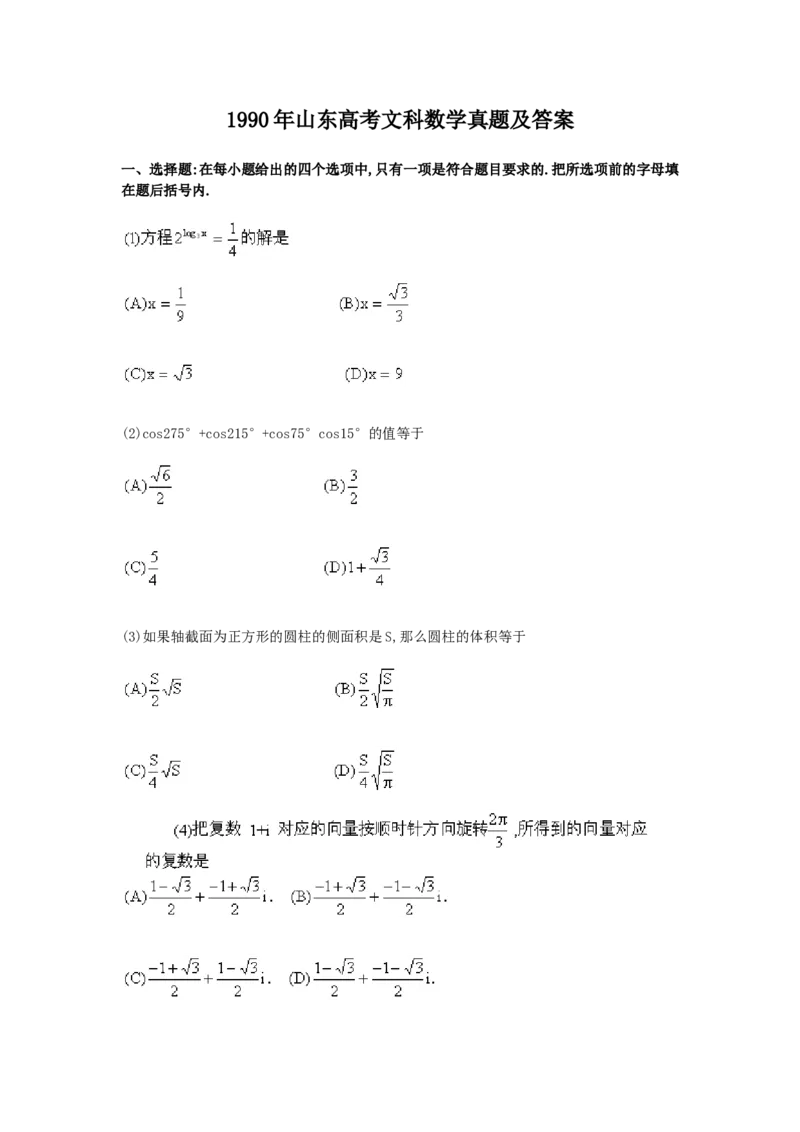 1990年山东高考文科数学真题及答案_全国卷+地方卷_2.数学_1.数学高考真题试卷_1990-2007年各地高考历年真题_山东