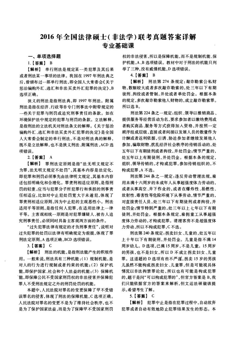 2016年法硕(非法学)基础解析_法硕非法学真题（2005-2025）_1.真题及解析(2005-2025)_398法律基础（非法学）_2.398法硕（非法学）基础课真题及解析（2010-2023）
