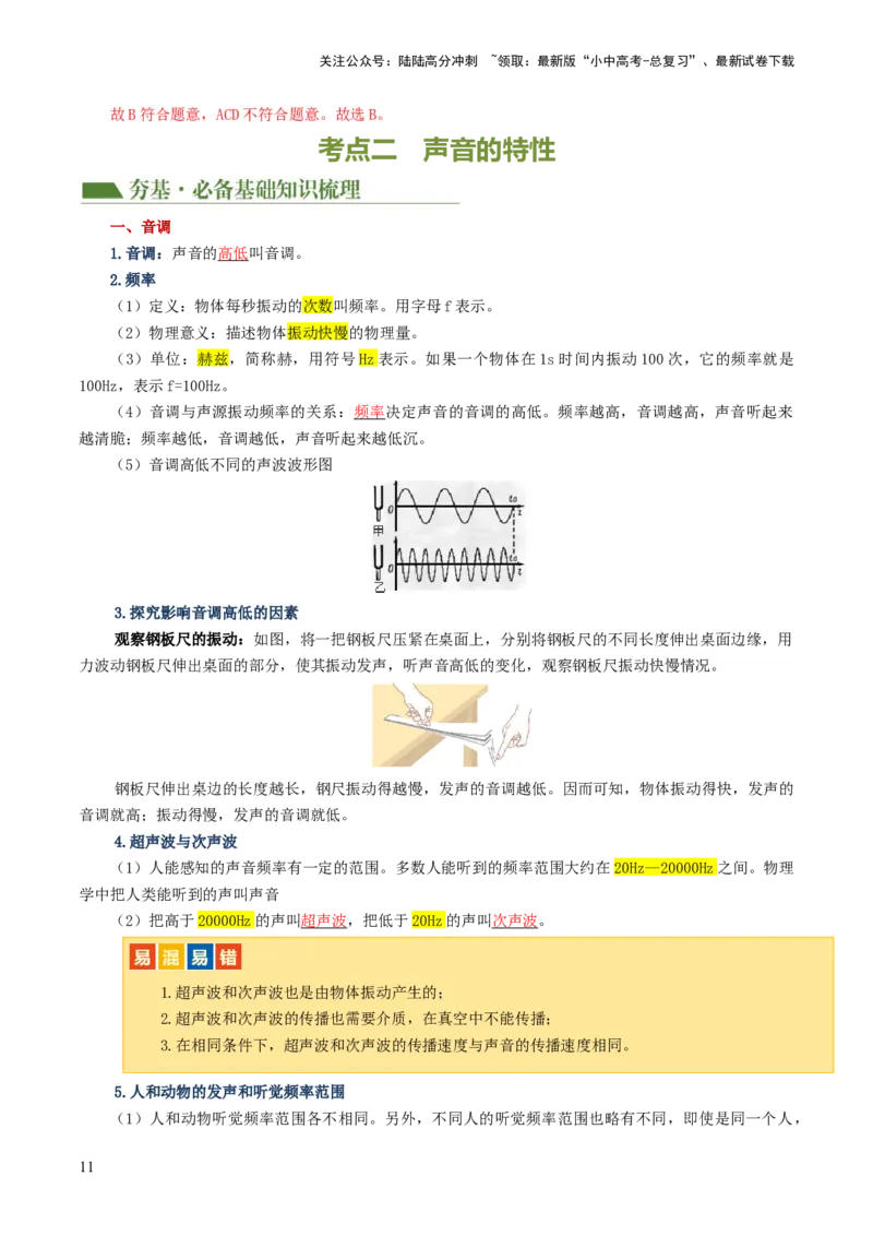 专题01声现象（讲义）（解析版）_02中考总复习（2026版更新中）_04-物理-中考总复习_2024年中考复习资料_一轮复习_课件+讲义+练习2024年中考物理一轮复习讲练测（全国通用）