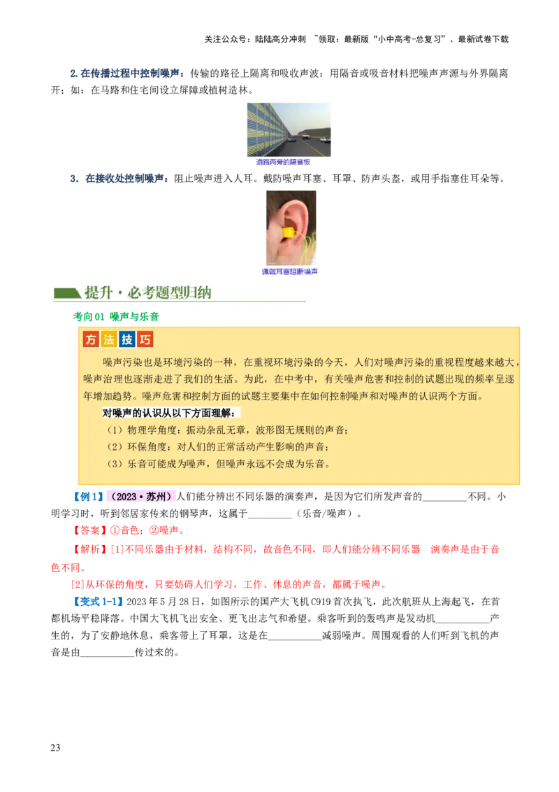 专题01声现象（讲义）（解析版）_02中考总复习（2026版更新中）_04-物理-中考总复习_2024年中考复习资料_一轮复习_课件+讲义+练习2024年中考物理一轮复习讲练测（全国通用）