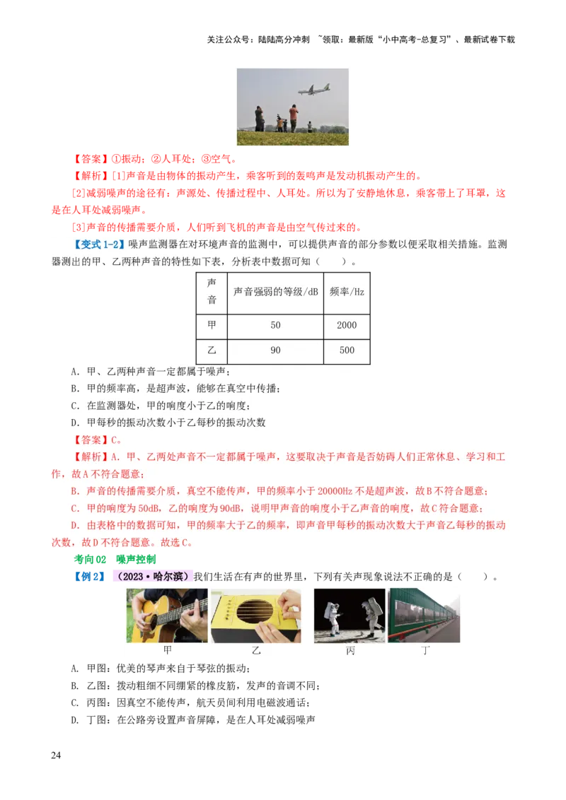 专题01声现象（讲义）（解析版）_02中考总复习（2026版更新中）_04-物理-中考总复习_2024年中考复习资料_一轮复习_课件+讲义+练习2024年中考物理一轮复习讲练测（全国通用）