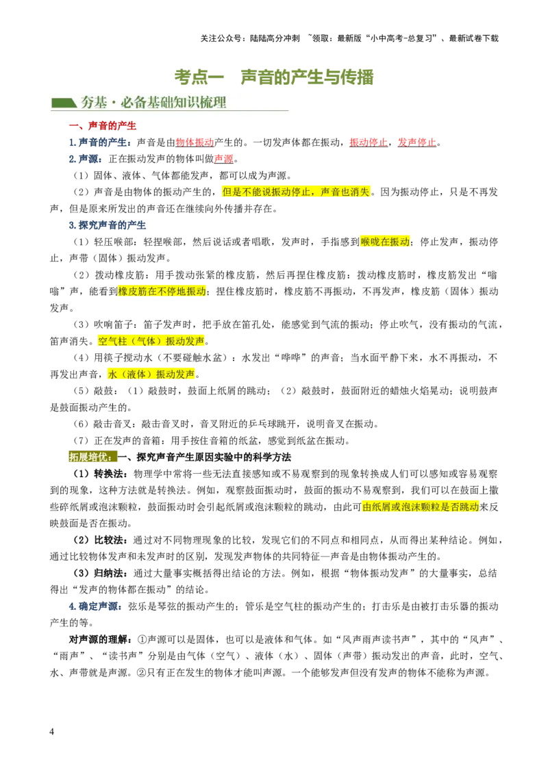 专题01声现象（讲义）（解析版）_02中考总复习（2026版更新中）_04-物理-中考总复习_2024年中考复习资料_一轮复习_课件+讲义+练习2024年中考物理一轮复习讲练测（全国通用）