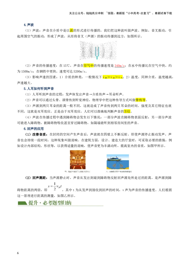 专题01声现象（讲义）（解析版）_02中考总复习（2026版更新中）_04-物理-中考总复习_2024年中考复习资料_一轮复习_课件+讲义+练习2024年中考物理一轮复习讲练测（全国通用）