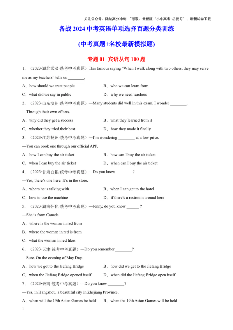 专题01宾语从句100题_02中考总复习（2026版更新中）_03-英语-中考总复习_2024年中考复习资料_专项复习资料_备战2024年中考英语单项选择百题分类训练（中考真题+名地最新模拟题）