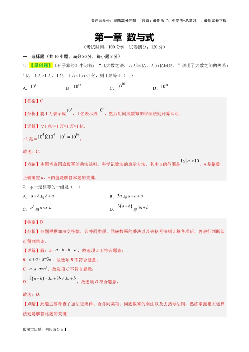 ❤第一章数与式（测试）（解析版）_02中考总复习（2026版更新中）_02-数学-中考总复习_2024年中考复习资料_一轮复习资料_配套练习（原卷版+解析版）_教师版（含答案解析）