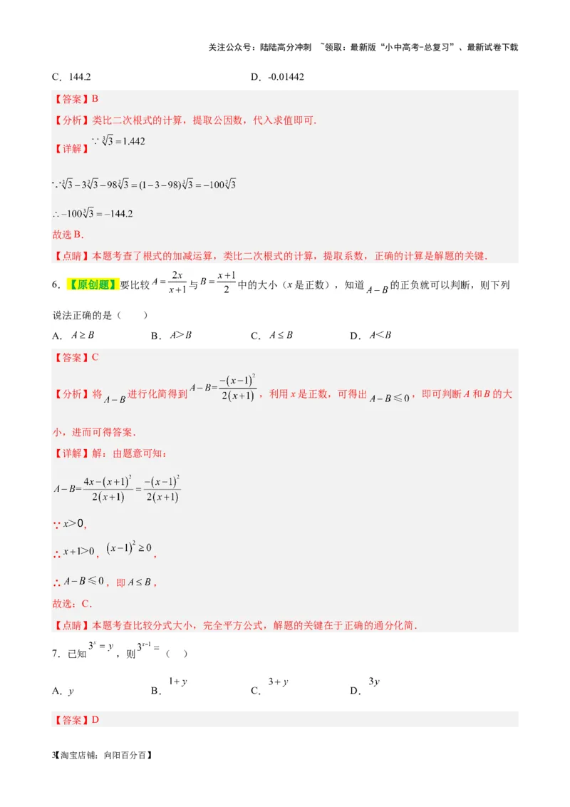 ❤第一章数与式（测试）（解析版）_02中考总复习（2026版更新中）_02-数学-中考总复习_2024年中考复习资料_一轮复习资料_配套练习（原卷版+解析版）_教师版（含答案解析）