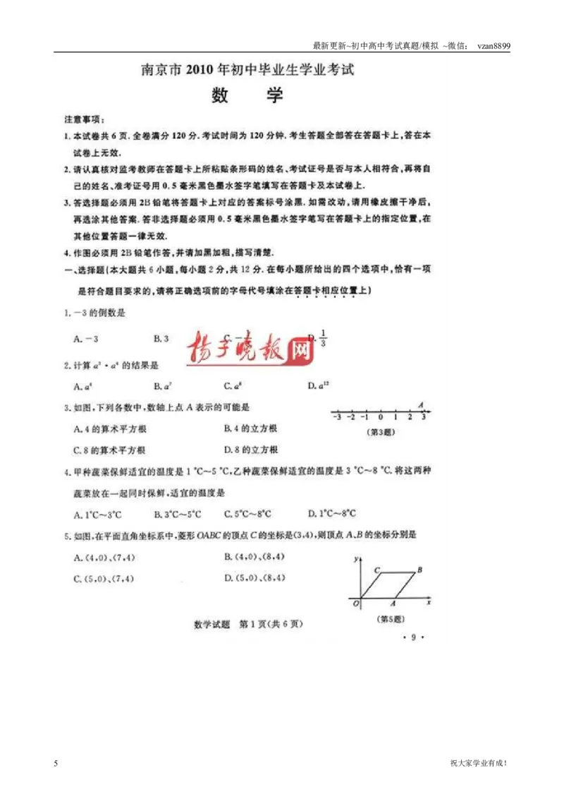 2010年江苏省南京市中考数学试题及答案_江苏省中考_江苏省中考历年真题_南京中考历年真题_02南京中考数学（2008年-2024年）_真题