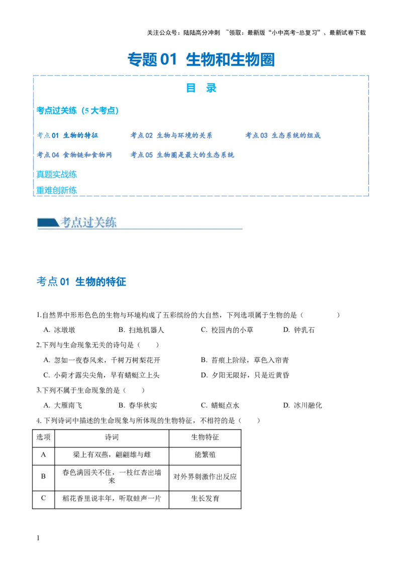 专题01生物和生物圈（练习）（原卷版）_02中考总复习（2026版更新中）_08-生物-中考总复习_2024年中考复习资料_一轮复习_❤2024年中考生物一轮复习讲练测（全国通用）_练习