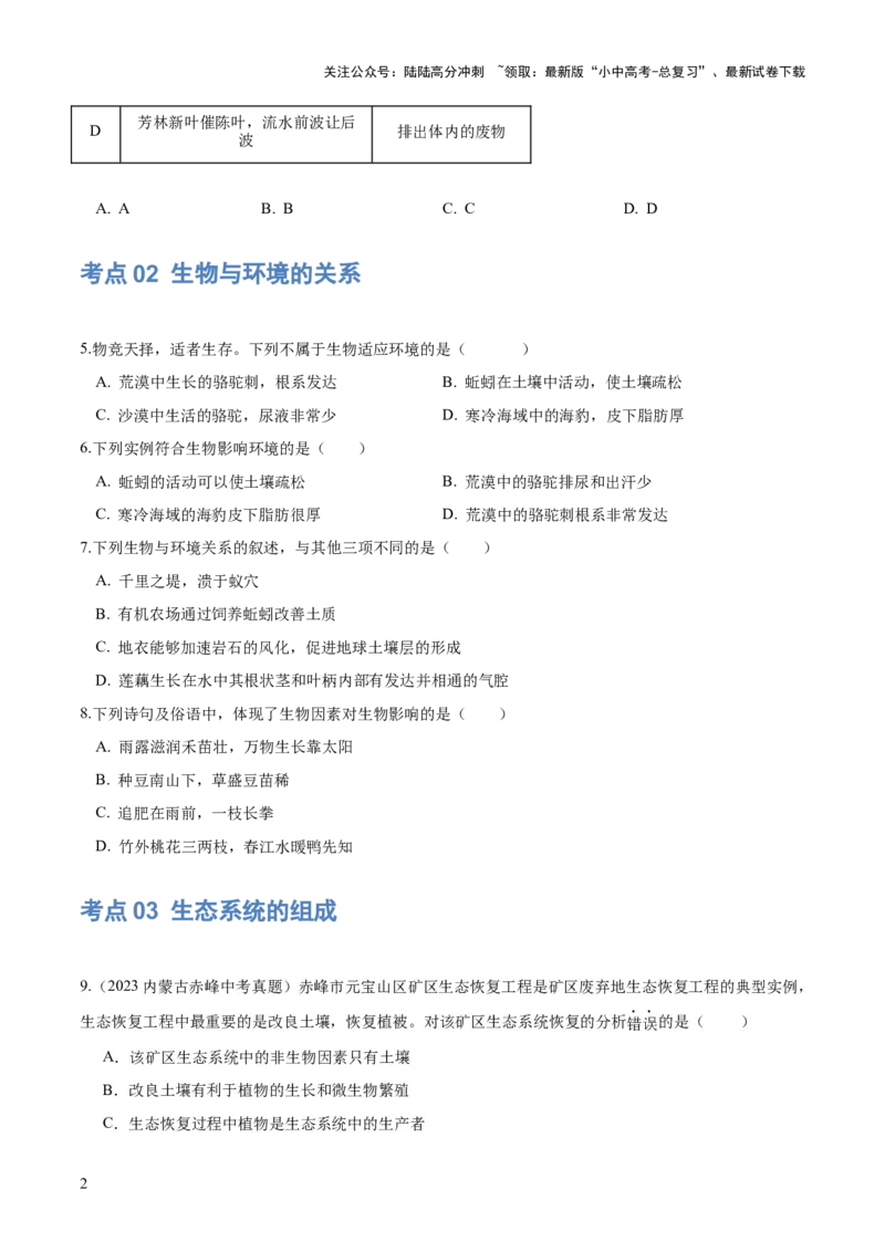 专题01生物和生物圈（练习）（原卷版）_02中考总复习（2026版更新中）_08-生物-中考总复习_2024年中考复习资料_一轮复习_❤2024年中考生物一轮复习讲练测（全国通用）_练习