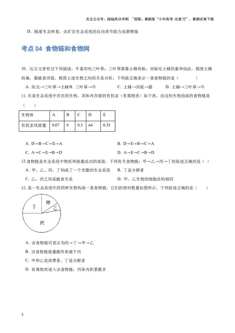 专题01生物和生物圈（练习）（原卷版）_02中考总复习（2026版更新中）_08-生物-中考总复习_2024年中考复习资料_一轮复习_❤2024年中考生物一轮复习讲练测（全国通用）_练习