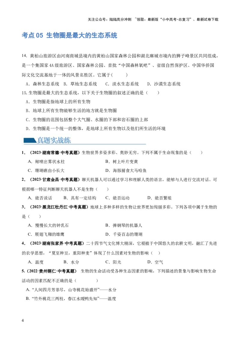 专题01生物和生物圈（练习）（原卷版）_02中考总复习（2026版更新中）_08-生物-中考总复习_2024年中考复习资料_一轮复习_❤2024年中考生物一轮复习讲练测（全国通用）_练习