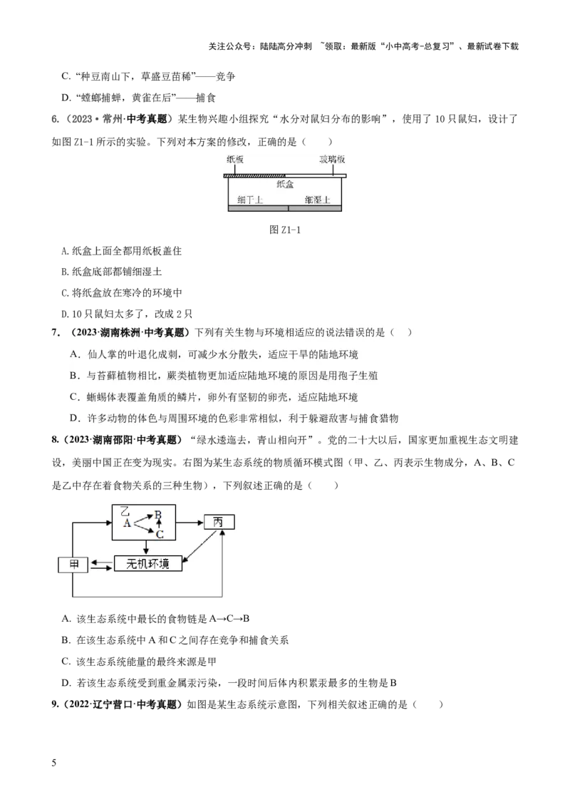 专题01生物和生物圈（练习）（原卷版）_02中考总复习（2026版更新中）_08-生物-中考总复习_2024年中考复习资料_一轮复习_❤2024年中考生物一轮复习讲练测（全国通用）_练习