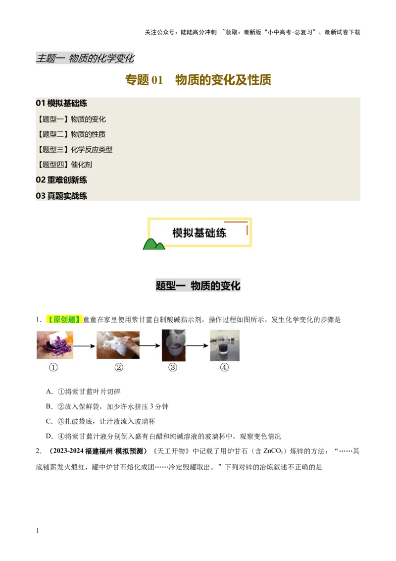 专题01物质的变化和性质（练习）（原卷版）_02中考总复习（2026版更新中）_05-化学-中考总复习_2025年中考复习资料_2025中考化学一轮复习讲义+课件_练习_专题01物质的变化和性质（练习）